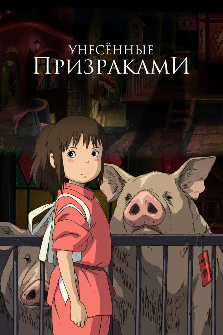 Постер «Унесённые призраками»